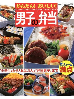 cover image of かんたん!おいしい!男子の弁当